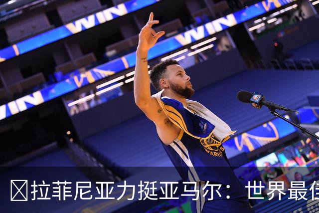​拉菲尼亚力挺亚马尔：世界最佳无争议，比第2名高出一大截