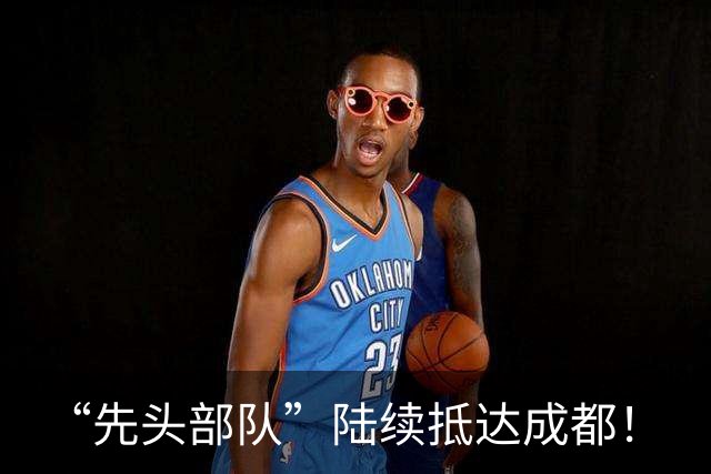 “先头部队”陆续抵达成都！