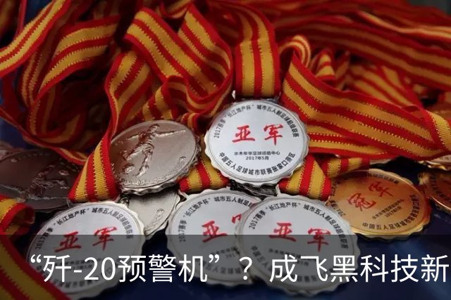 “歼-20预警机”？成飞黑科技新方案，颠覆未来空战模式