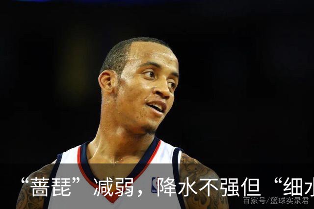 “蔷琵”减弱，降水不强但“细水长流”！上海明天中午前后雨止，明夜风力逐渐减弱