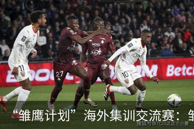 “雏鹰计划”海外集训交流赛：雏鹰U15队0-1马德里竞技U16B