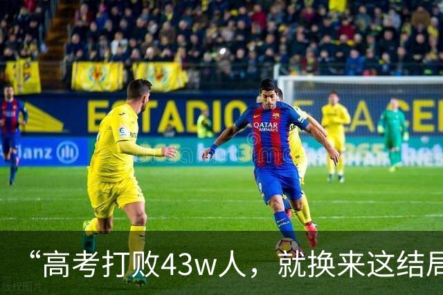“高考打败43w人，就换来这结局”，大学生晒10平米公寓，道心破碎