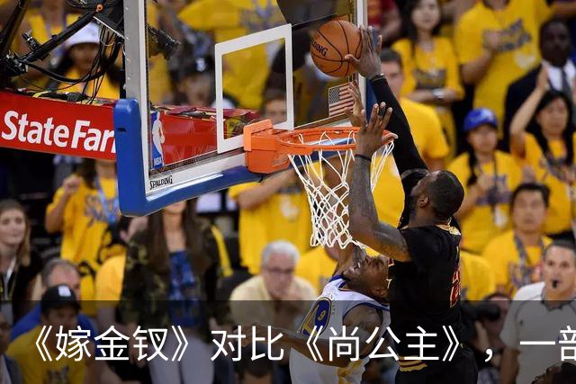 《嫁金钗》对比《尚公主》，一部已弃剧，一部值得熬夜追