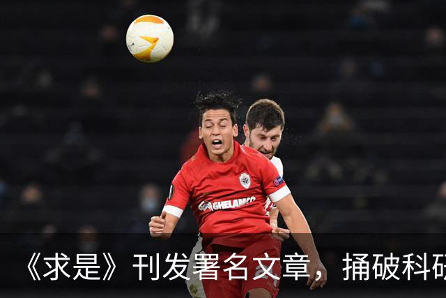 《求是》刊发署名文章，捅破科研圈好几层窗户纸。