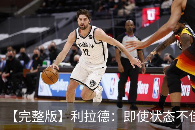【完整版】利拉德：即使状态不佳 我也要想办法强势收尾