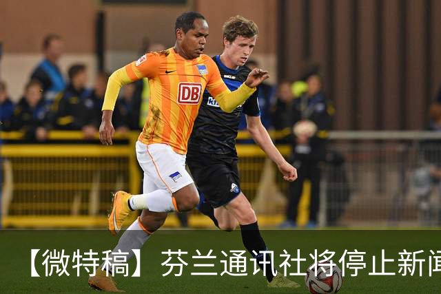 【微特稿】芬兰通讯社将停止新闻业务