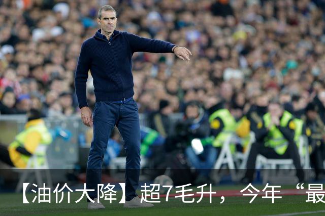 【油价大降】超7毛/升，今年“最大下跌”后，汽柴油“大涨超1.39元/升”，10月29日油价或再大涨！