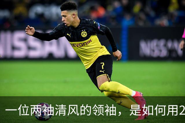 一位两袖清风的领袖，是如何用20年搞垮一个发达国家的