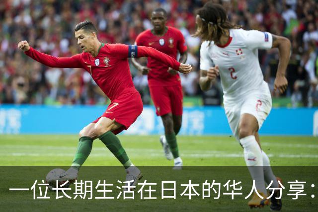 一位长期生活在日本的华人分享：中国当前的生活水平，相当于日本80年代