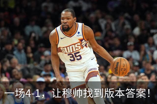一场4-1，让穆帅找到版本答案！维尼停赛因祸得福，巴萨恐遭首败