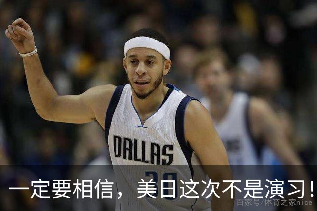 一定要相信，美日这次不是演习！