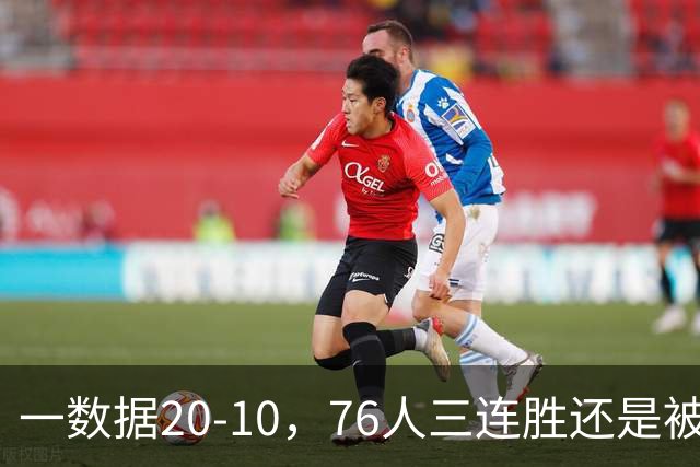 一数据20-10，76人三连胜还是被活塞终结！背靠背缺恩比德不是借口