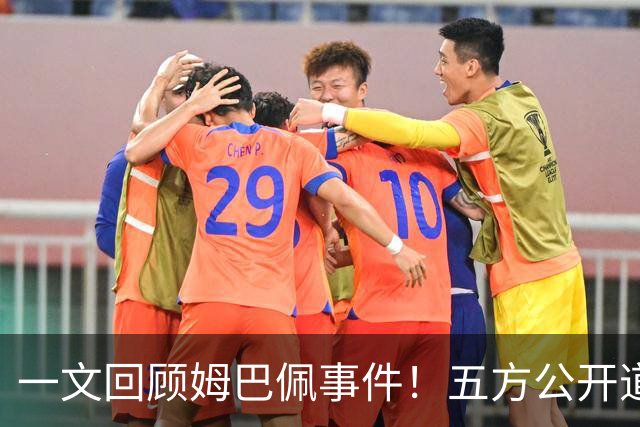 一文回顾姆巴佩事件！五方公开道歉，皇马最迟，或失去中国市场