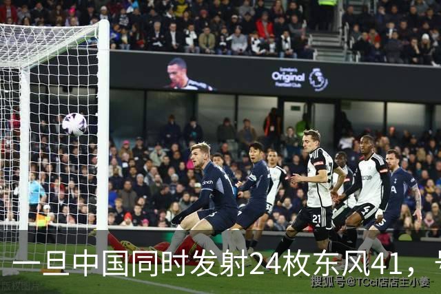 一旦中国同时发射24枚东风41，号称“世界第一”美国，能否拦住呢