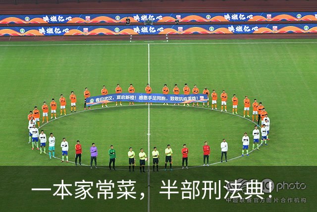一本家常菜，半部刑法典！