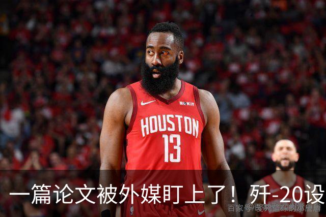 一篇论文被外媒盯上了！歼-20设计师想把雷达塞进机翼