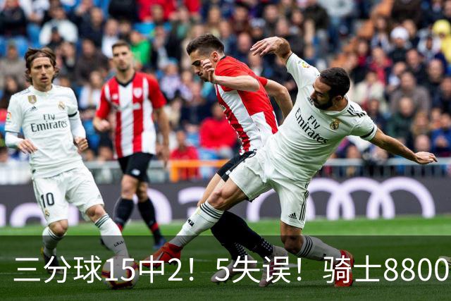三分球15中2！5失误！骑士8800万新援低迷，哈登末节10分难挽败局