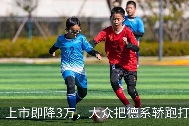 上市即降3万，大众把德系轿跑打到16.99万