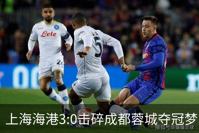 上海海港3:0击碎成都蓉城夺冠梦，后面就看大连英博争不争气了