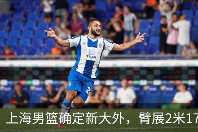上海男篮确定新大外，臂展2米17新援加盟，NBA场均8+5麦基将离队