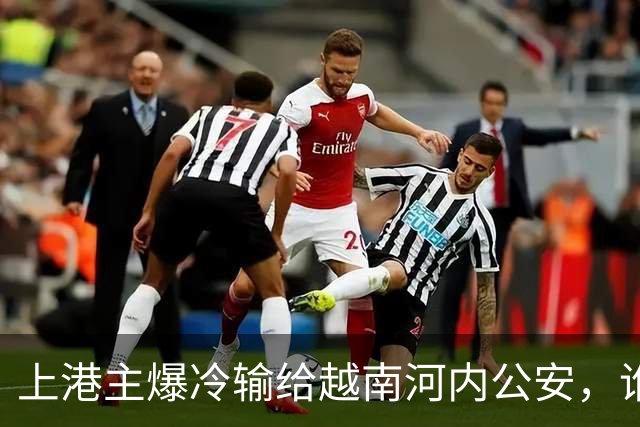 上港主爆冷输给越南河内公安，谁是球队输球第一责任人，引发热议