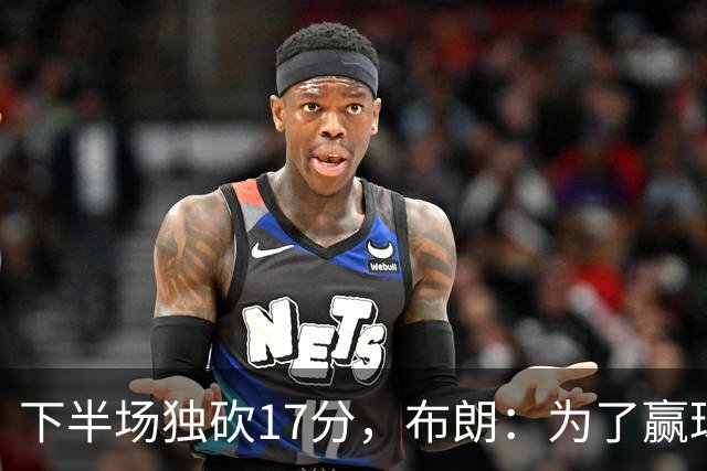 下半场独砍17分，布朗：为了赢球我什么都愿意做