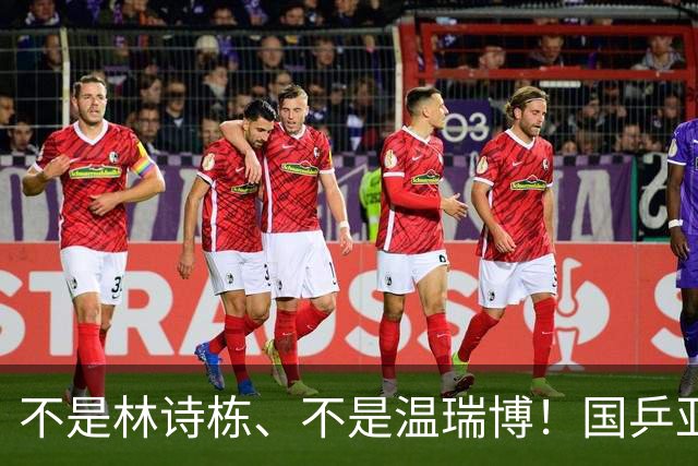 不是林诗栋、不是温瑞博！国乒亚锦赛黑马出炉，张本智和恐迎劲敌