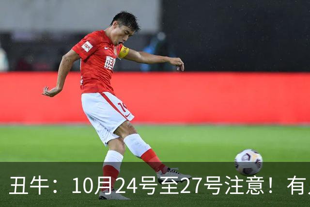 丑牛：10月24号至27号注意！有人要找你，他是你生命中的贵人