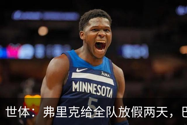 世体：弗里克给全队放假两天，巴萨球员们将于周三恢复训练