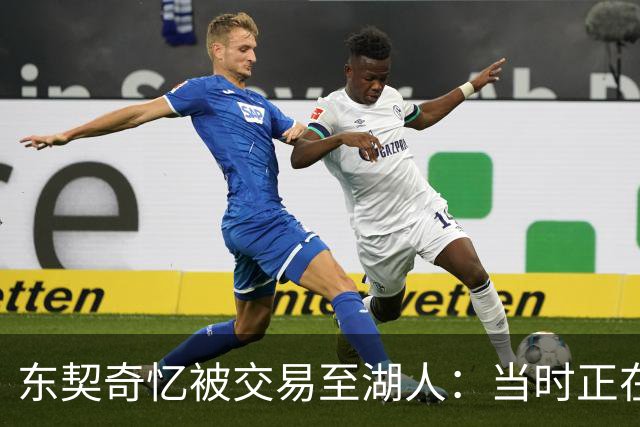 东契奇忆被交易至湖人：当时正在看电影，还以为是玩笑