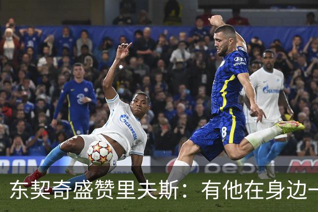 东契奇盛赞里夫斯：有他在身边一起带领这支球队真是太棒了