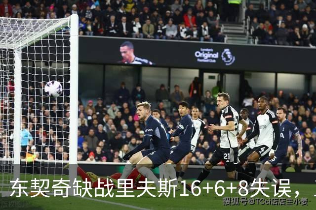东契奇缺战里夫斯16+6+8失误，五大新援闪耀德比，湖人双杀快船