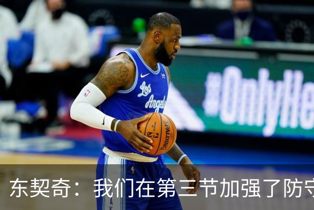 东契奇：我们在第三节加强了防守 把节奏和气势扭转了过来