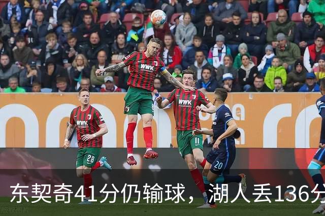 东契奇41分仍输球，湖人丢136分吞赛季首败