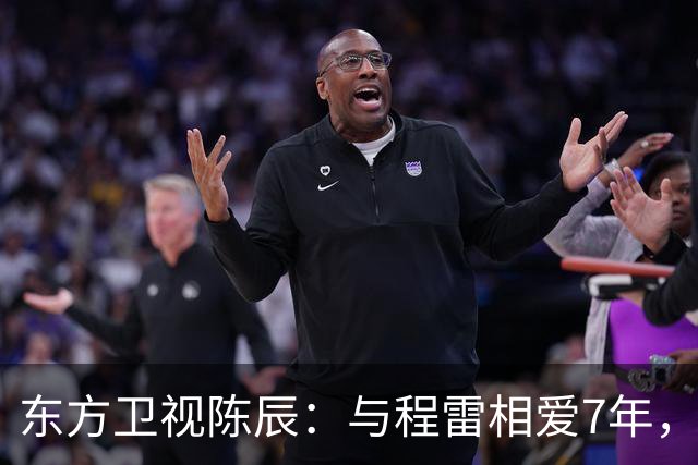 东方卫视陈辰：与程雷相爱7年，低调嫁歌唱家余笛，43岁生活幸福