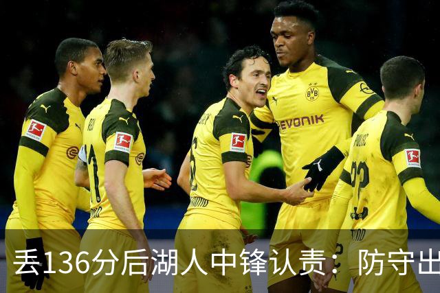 丢136分后湖人中锋认责：防守出问题都算我的