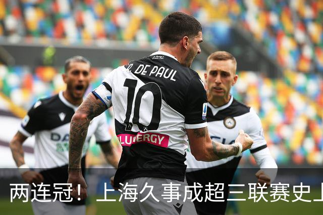 两连冠！上海久事成超三联赛史上首支卫冕球队