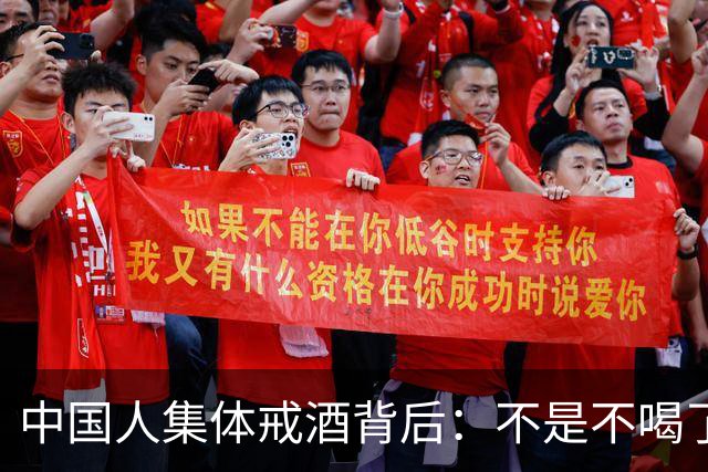 中国人集体戒酒背后：不是不喝了，是终于喝明白了