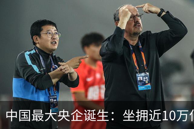 中国最大央企诞生：坐拥近10万亿资产，200万员工，利润没到40亿