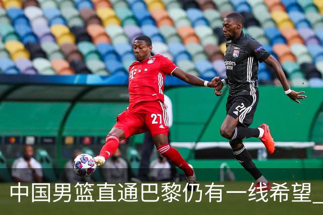 中国男篮直通巴黎仍有一线希望 净胜分劣势大
