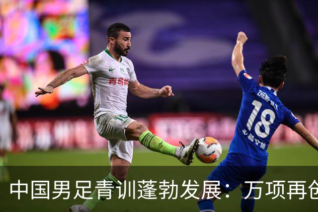 中国男足青训蓬勃发展：万项再创佳绩，中国U15成功挺进海湾杯四强！