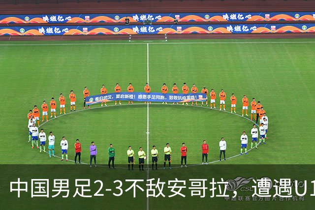 中国男足2-3不敌安哥拉，遭遇U15世界杯首败