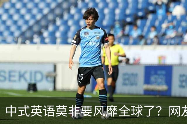 中式英语莫非要风靡全球了？网友：不能被外国人卡脖子！
