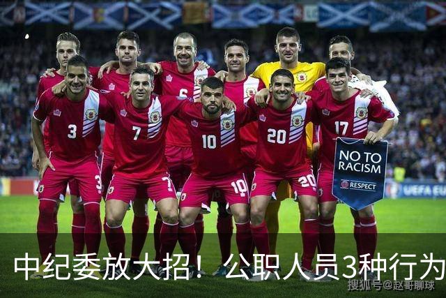 中纪委放大招！公职人员3种行为，一经查实严肃处理！