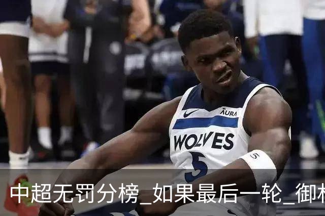 中超无罚分榜 如果最后一轮 御林军不胜 山东获胜 泰山积分就是第一了