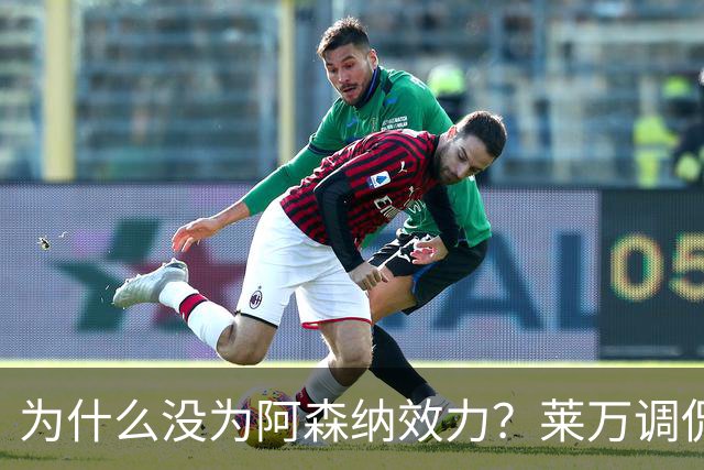 为什么没为阿森纳效力？莱万调侃：因为我想拿一些冠军
