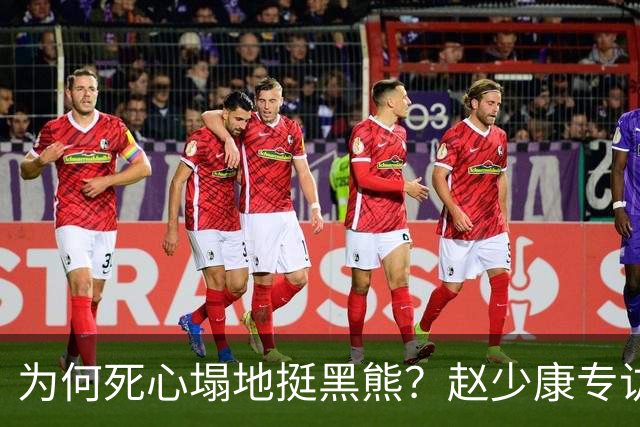 为何死心塌地挺黑熊？赵少康专访袒露心迹