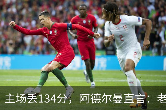 主场丢134分，阿德尔曼直言：老中青三代防守都不够好