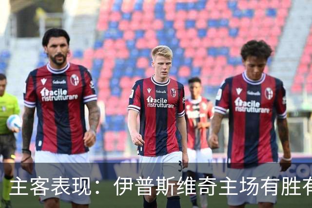 主客表现：伊普斯维奇主场有胜有负，森林客场起伏明显
