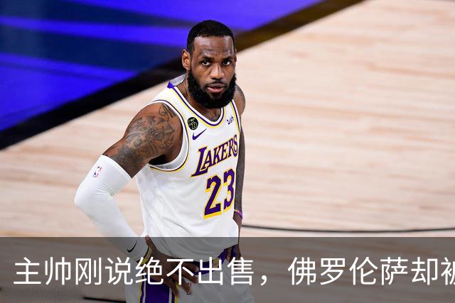 主帅刚说"绝不出售"，佛罗伦萨却被曝愿听取德赫亚报价